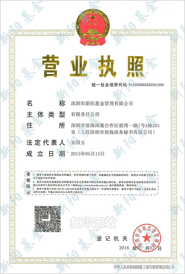 新阳基金-营业执照
